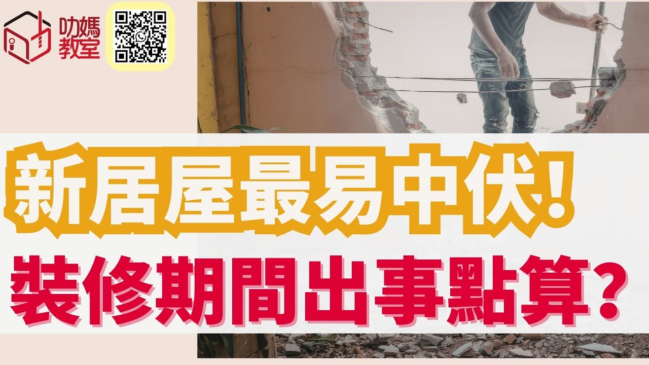 新居屋裝修最大伏位？裝修有意外點保障自己？｜居屋2025 | #安樺苑#朗天苑#啟盈苑#高曦苑#裕興苑#兆湖苑#宏緻苑#錦柏苑#安麗苑#安樺苑#朗天苑#啟盈苑#高曦苑#裕興苑#兆湖苑#宏緻苑#錦柏苑