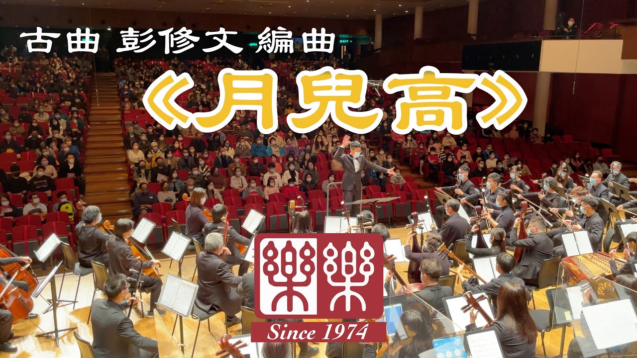 《月兒高》古曲、彭修文編曲 | 
