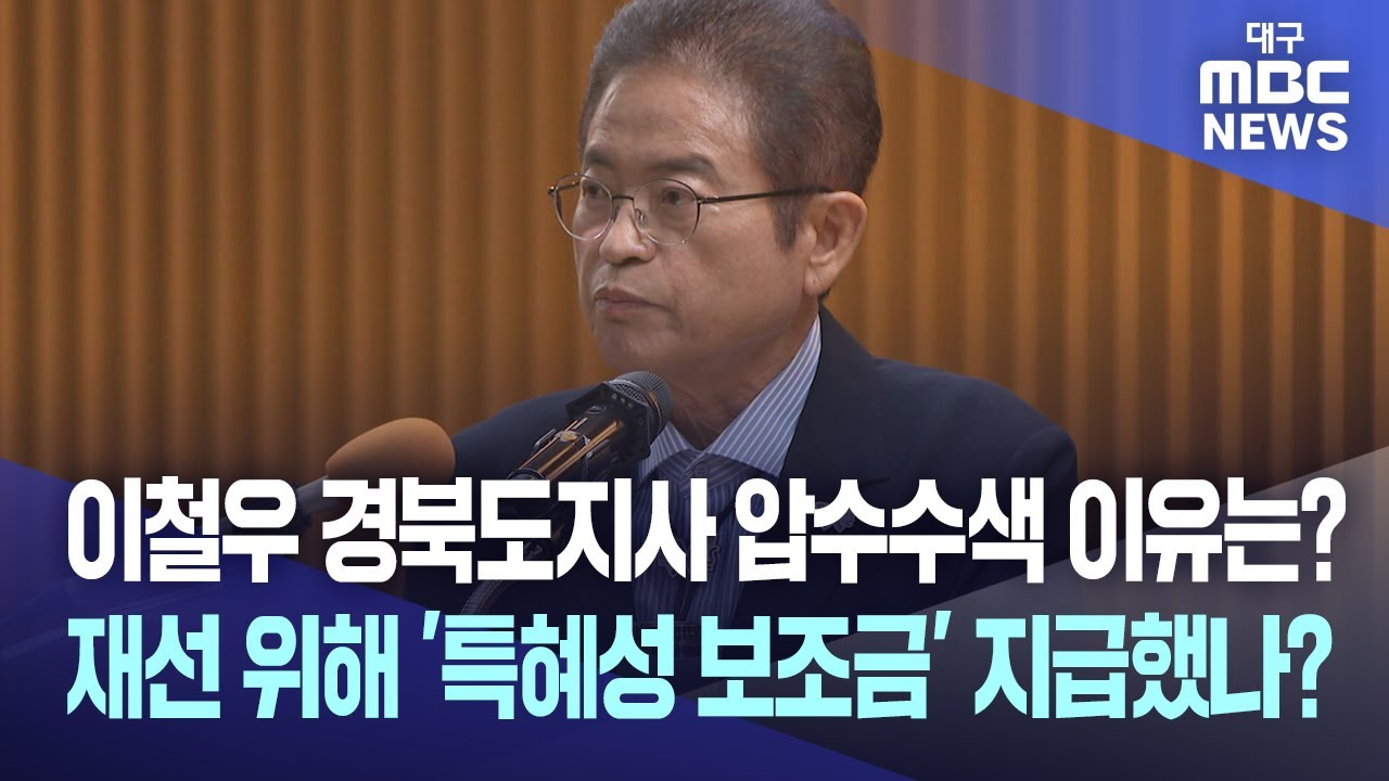 이철우 경북도지사 압수수색 이유는? 재선 위해 '특혜성 보조금' 지급했나? | 대구MBC뉴스