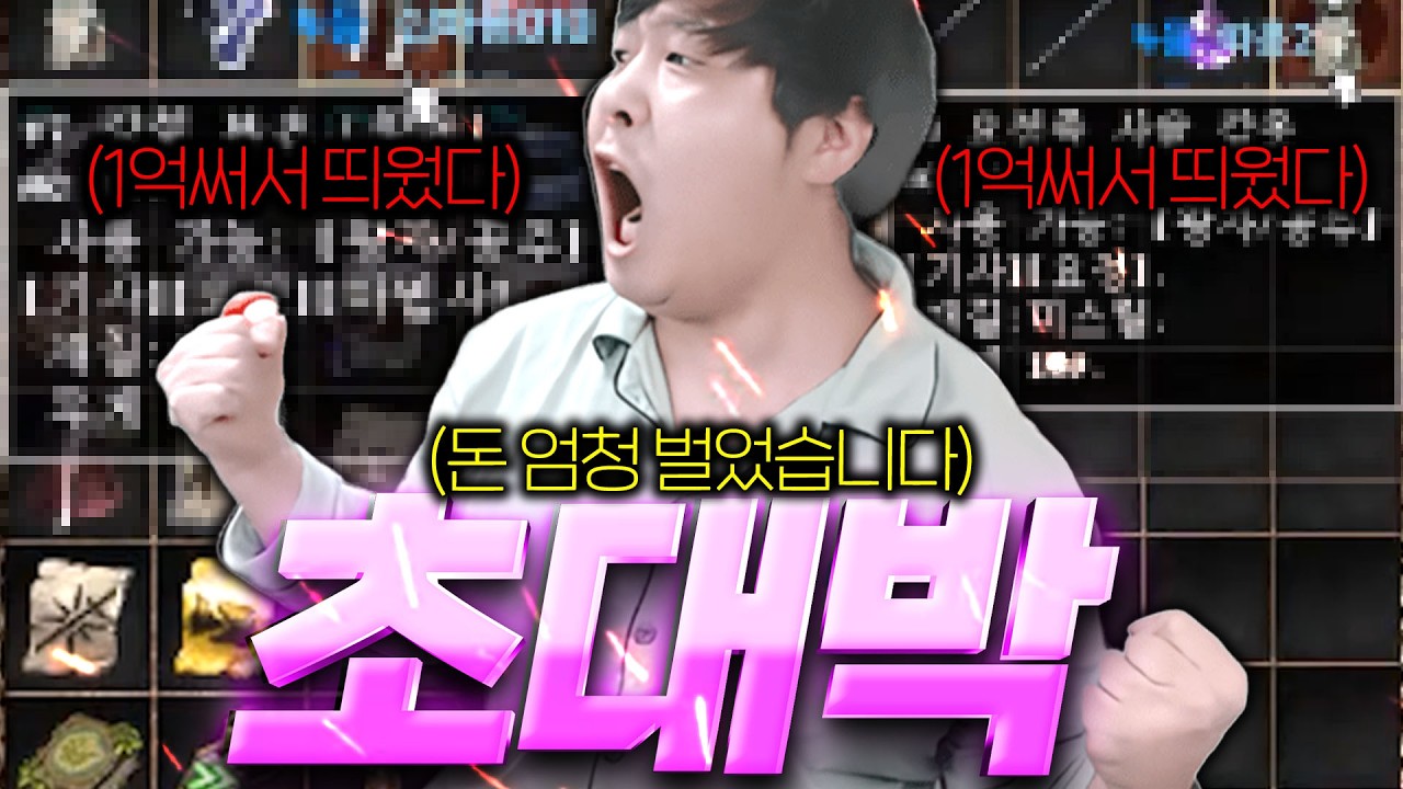 리니지 클래식 / 돈 벌었다.. 1억써서 다 날리고 초대박이 두개나