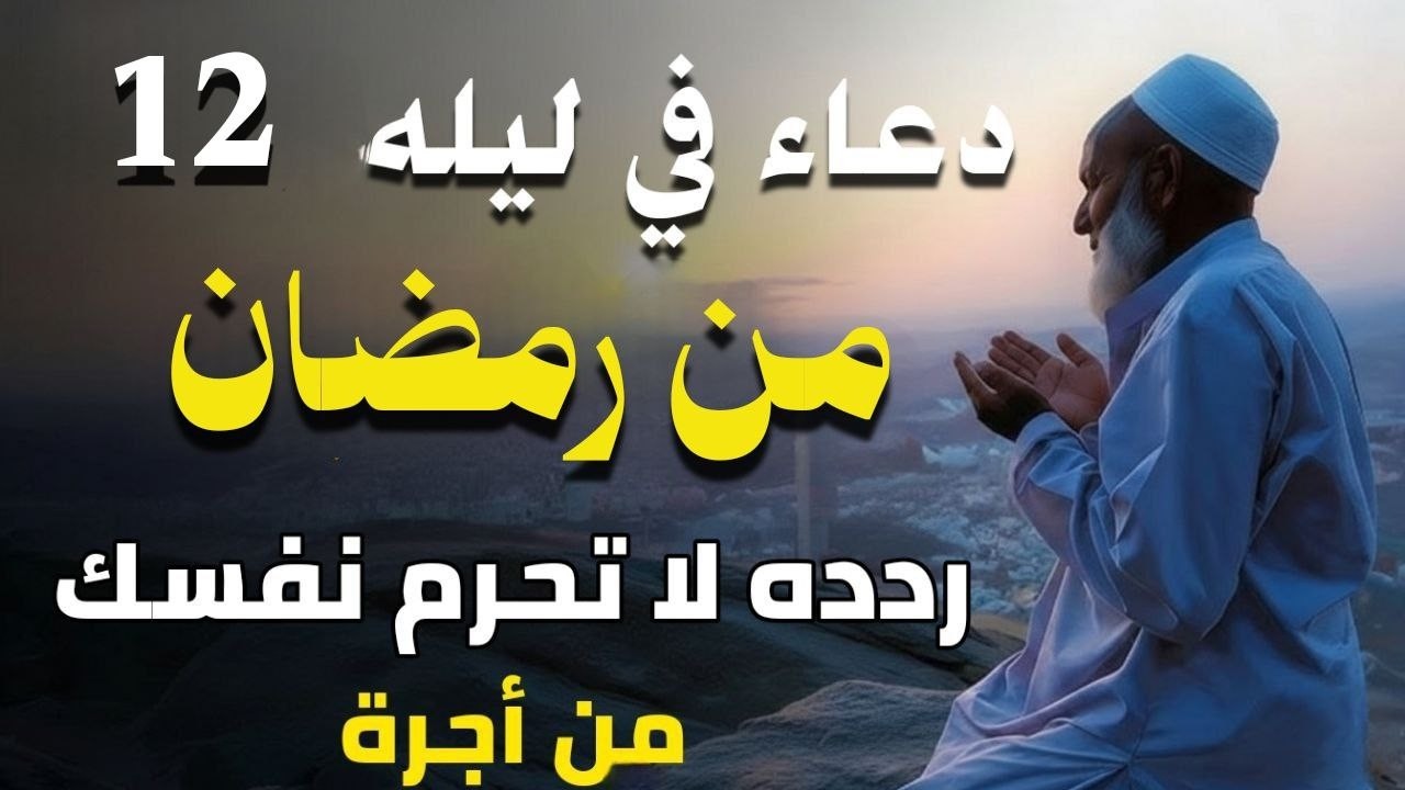 دعوة لا ترد في ليله 10 رمضان إدعوا الله وانتم موقنون بالإجابة - دعاء مستجاب بإذن الله