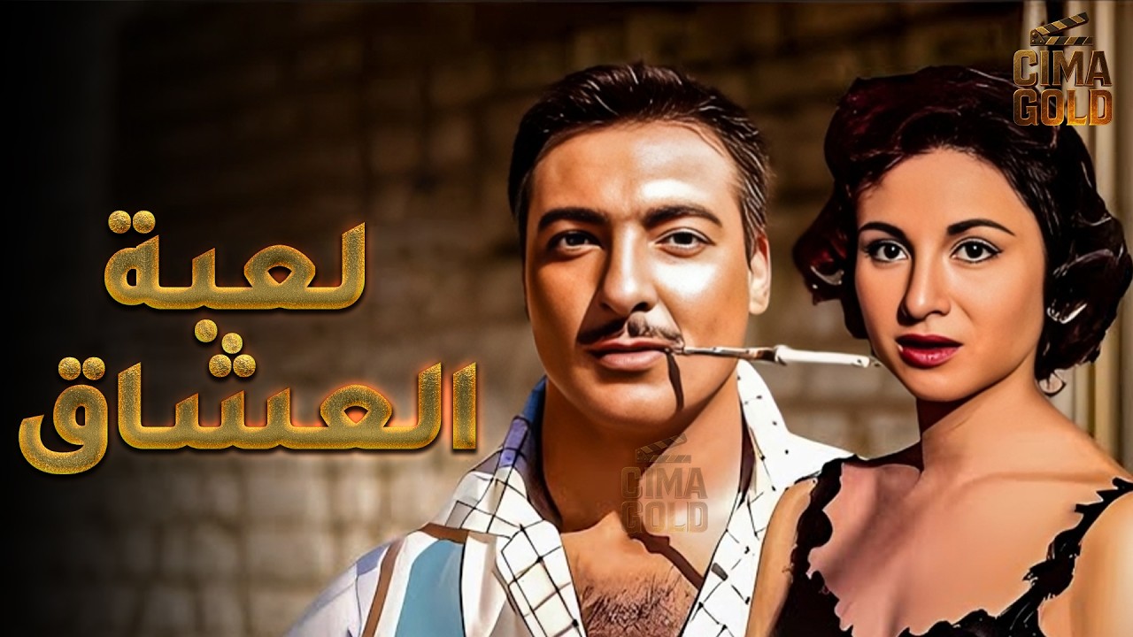 فيلم لعبة العشاق  بطولة #فاتن_حمامة #رشدي_اباظة  Full HD