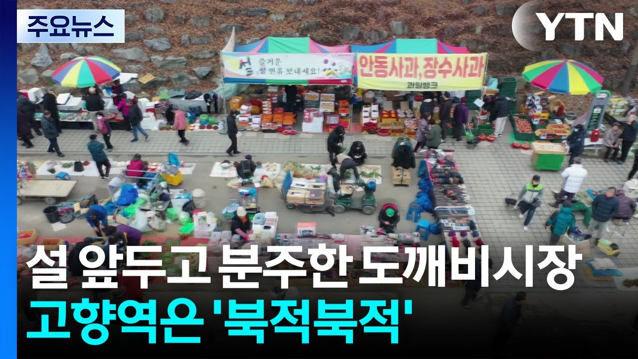 설 앞두고 더 분주한 고향 도깨비시장...고향역은 종일 '북적북적' / YTN