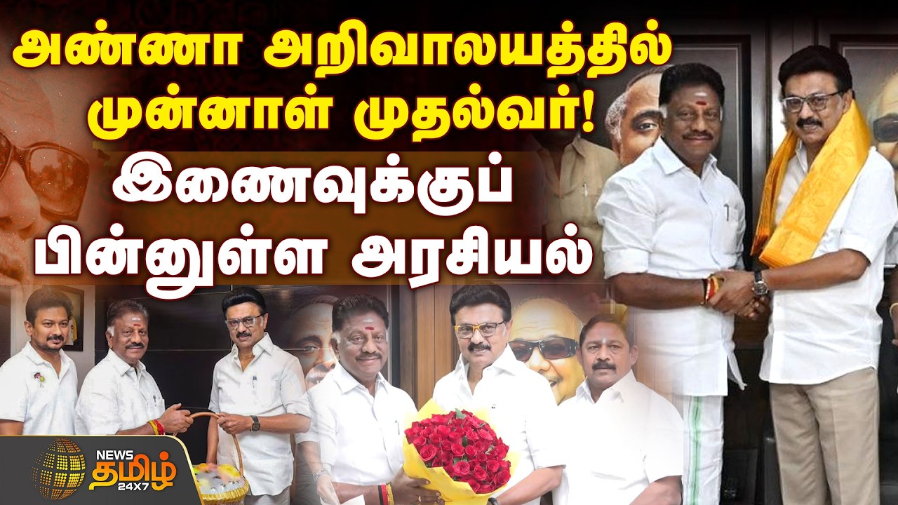 🔴LIVE : OPS joined DMK || அண்ணா அறிவாலயத்தில் முன்னாள் முதல்வர்! இணைவுக்குப் பின்னுள்ள அரசியல்