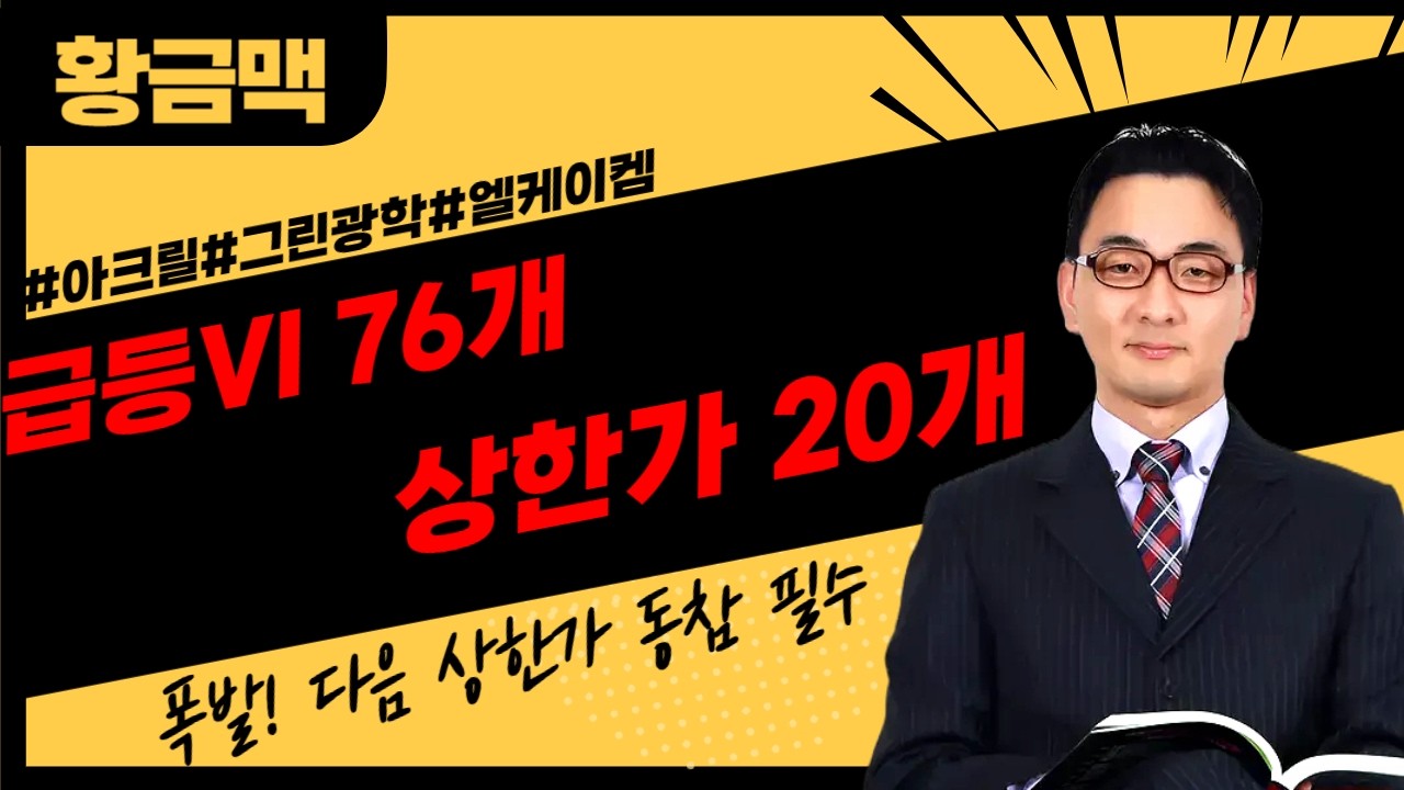 [🔴LIVE]급등vi 76개 발동 상한가 20방 21번째 도전 ▶황금맥◀ 장중 공개방송