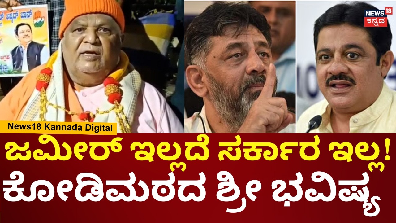 Kodimatha Swamiji On Zameer Ahmed | ಜಮೀರ್ ಸಾಹೇಬ್ರು ಮತ್ತೊಮ್ಮೆ ಸಂಪುಟಕ್ಕೆ ಸೇರ್ತಾರೆ | N18V