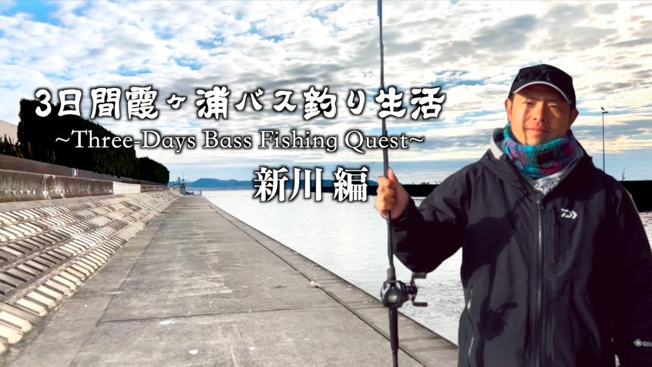 【3日間霞ヶ浦バス釣り生活】真冬でもデカバスを狙う 【土浦エリア新川 編】25BLX SC C69M+-ST