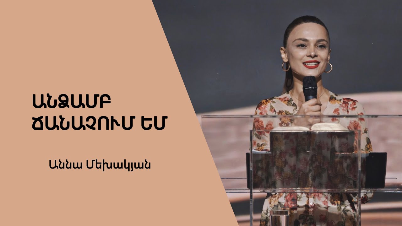 Անձամբ ճանաչում եմ / Andzamb chanachum em / Աննա Մեխակյան / 21.05.2022