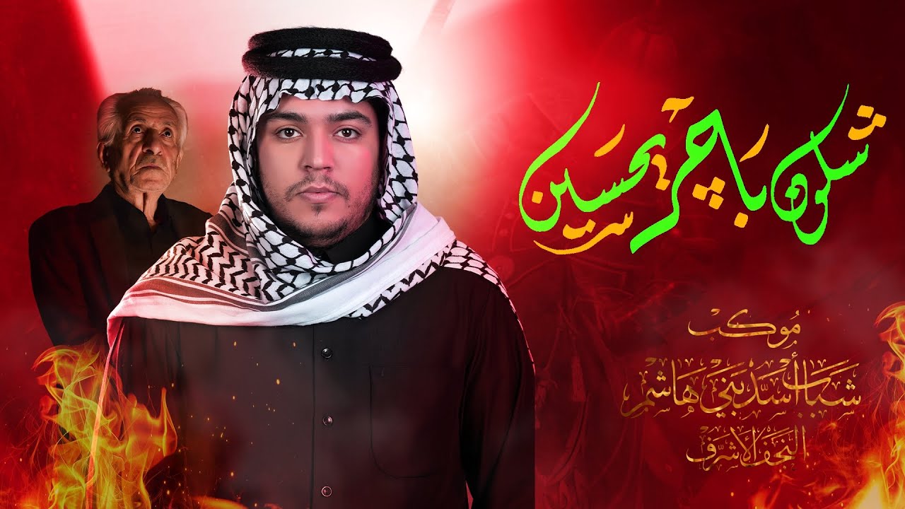 شلون باجر يحسين | الرادود زيد بقر الشام | موكب شباب اسد بني هاشم | لطم 10 محرم 1446 هـ