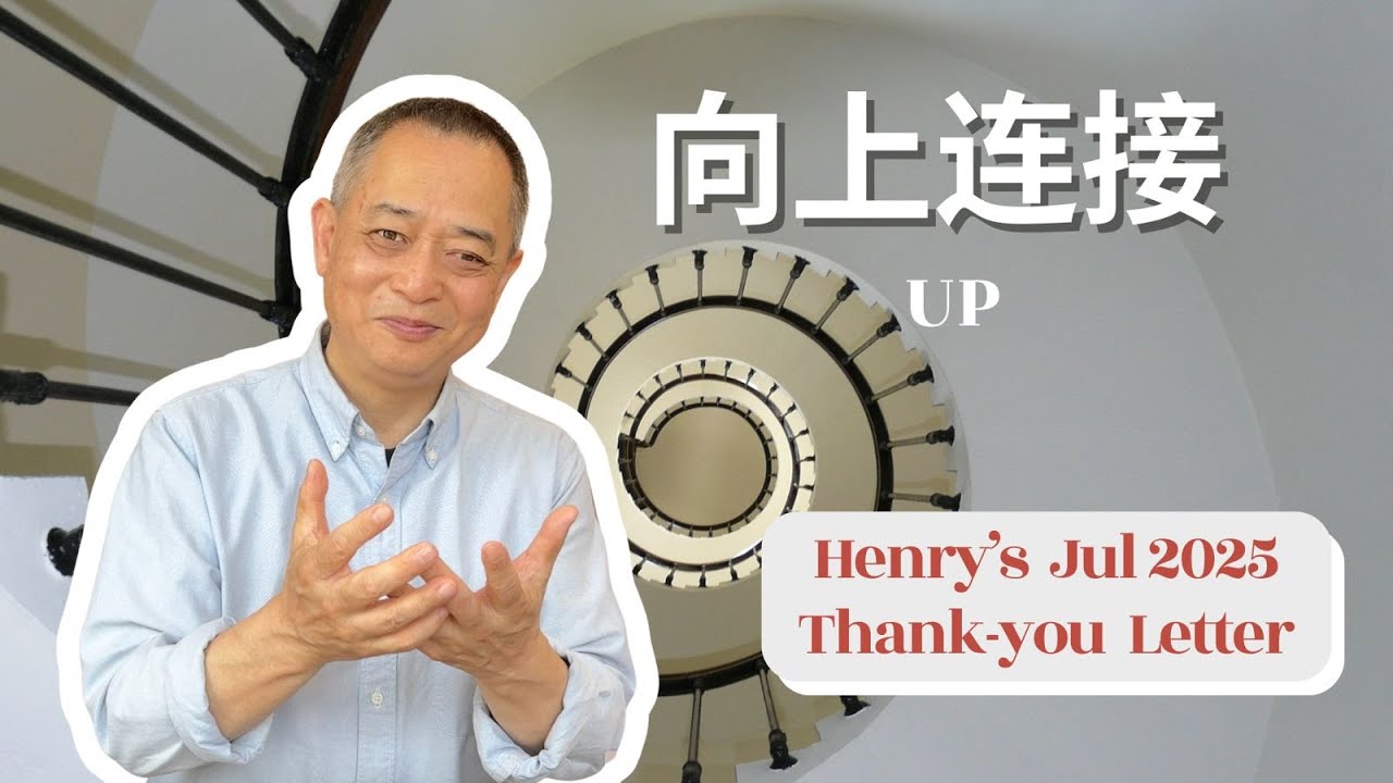 Henry’s July 2025 Thank You Letter (普通话)