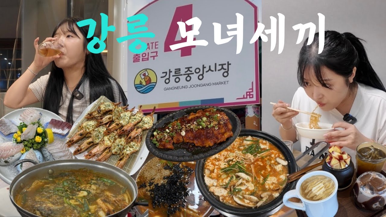 [vlog] 대문자P 모녀들의 강릉 먹방 여행🐬🐬| 형제칼국수, 삶은감자, 정은숙초당순두부, 코와붕가마켓, 강릉중앙시장, 오징어순대, 경포대 한미횟집, 안초당카페, 코다리양념구이
