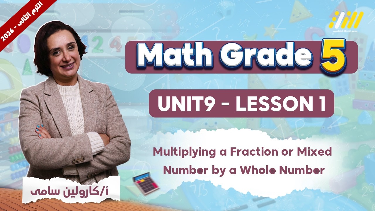 ماث الصف الخامس الابتدائي الترم الثاني | math grade 5 unit 9 lesson 1