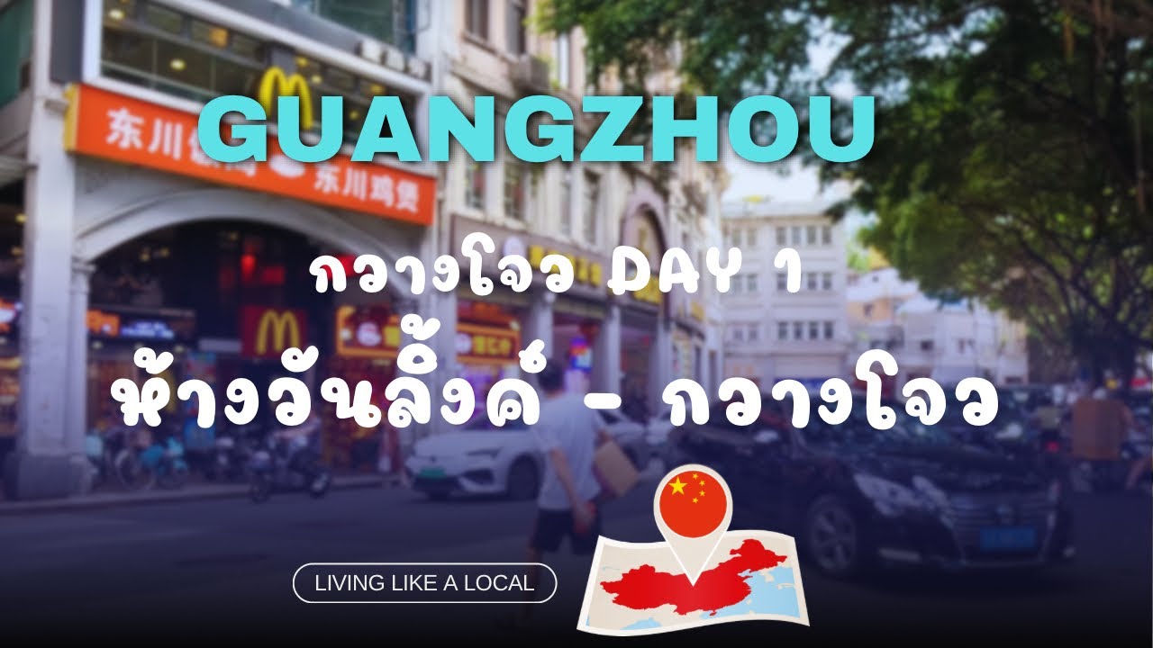 (เที่ยวกวางโจว) Guangzhou Day Walk I One-Link Plaza I July 2024