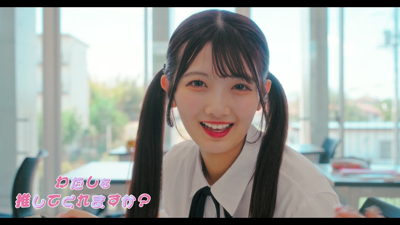 【MV】『わたしを推してくれますか？』このアイドルはフィクションです。