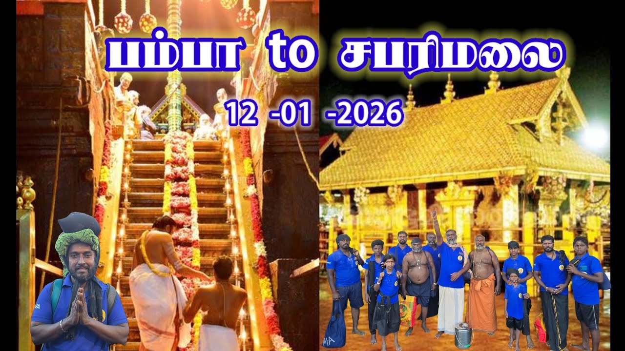 Pamba To sabarimalai | பம்பா முதல் சன்னிதானம் வரை SABARIMALAI SARANAMALAI | SABARIMALA YATHRA 