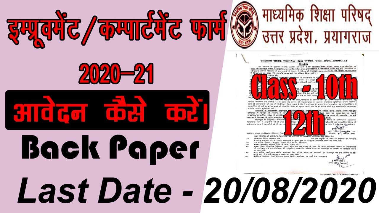 UP Board Imporovment Form 2020 || UP Board Compartment Form 2020 || UP Board Back Paper 2020 ✍✍✍✍✍