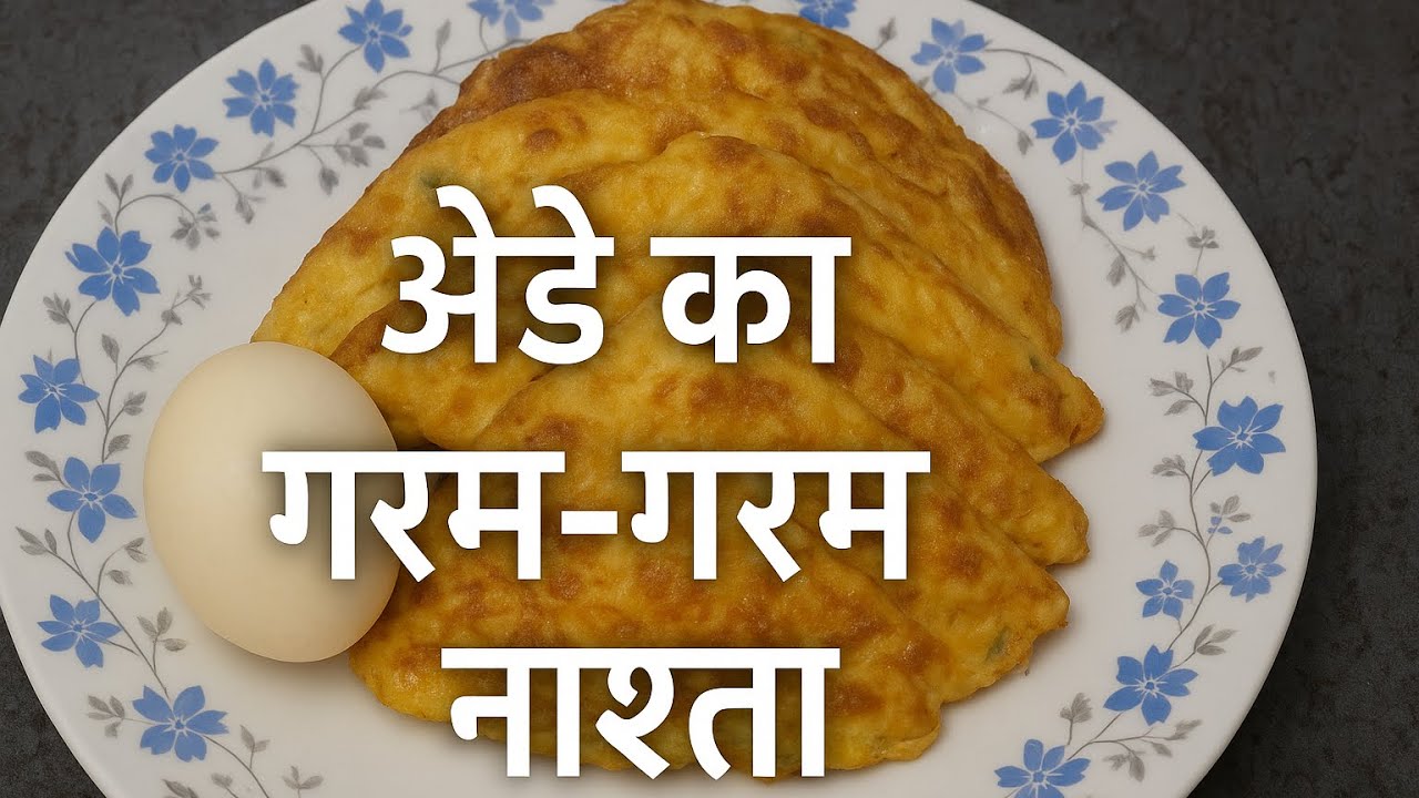 अंडे का गरमा-गरम नाश्ता | 5 मिनट में Ready | Super Fluffy Omelette Recipe!#foodlover #food #omlette 