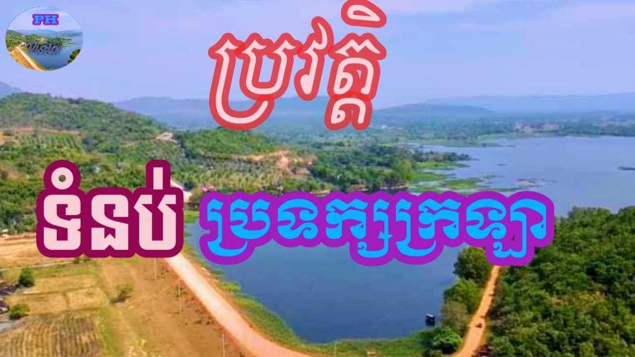 មកដឹងពីប្រវត្តិខ្លះៗនៃរមណីយដ្ឋាន​ទំនប់ #ប្រទក្សក្រឡា |ឃុំ #កូនសត្វ ស្រុក #ទឹកឈូ #ខេត្តកំពត#PHvisitor