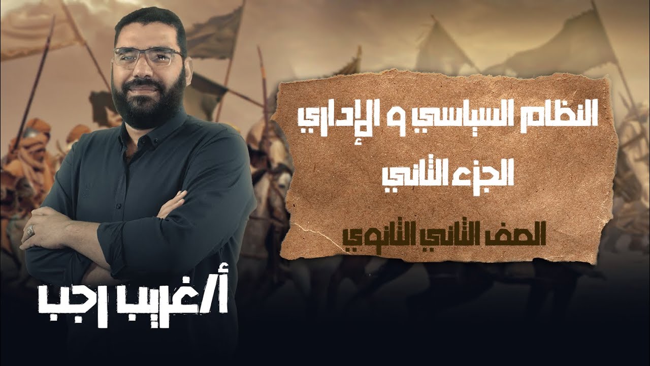 تانية ثانوي تاريخ | الترم الثاني |النظام السياسي و الإداري-الجزء الثاني| أ.غريب رجب | نظام حديث 2022