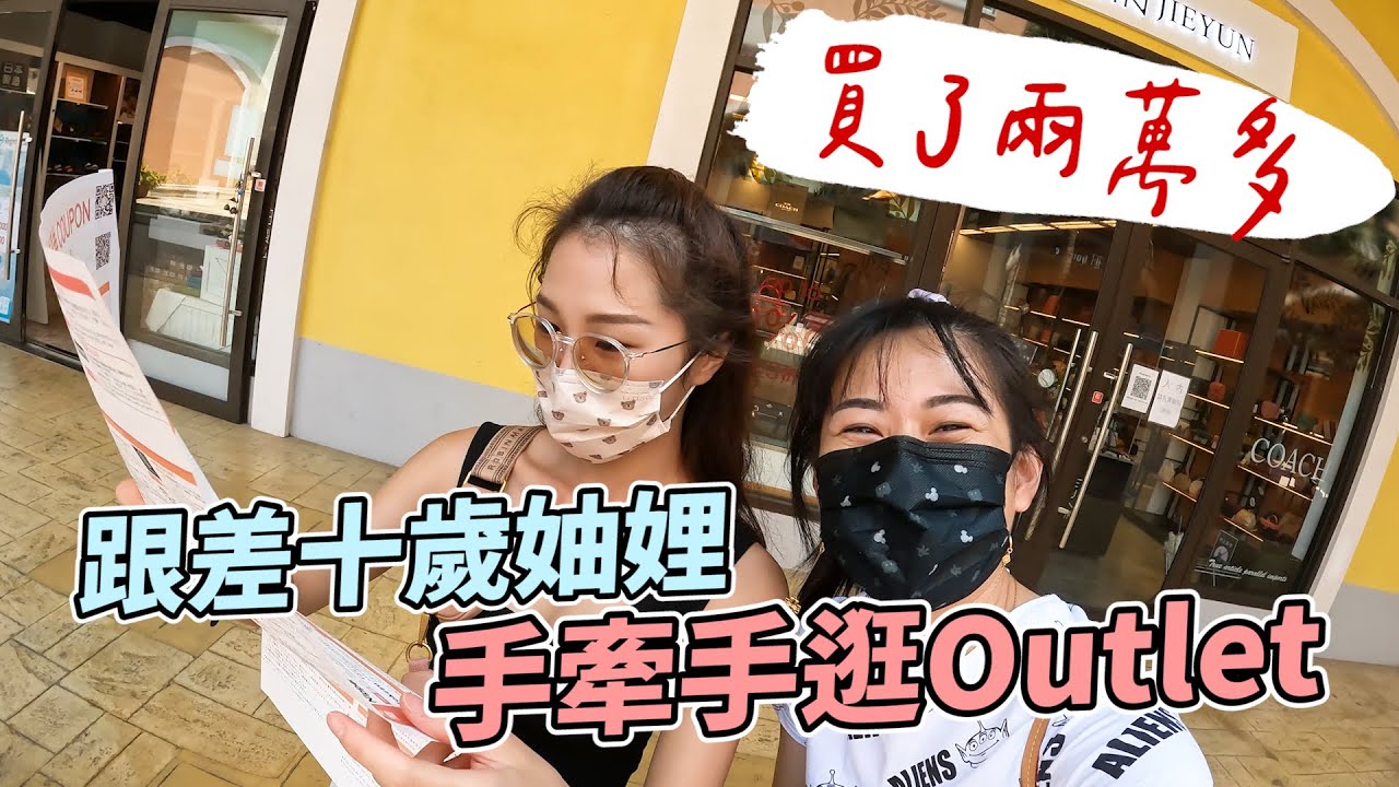 妯娌手牽手逛Outlets，買了兩萬多｜彼得爸與蘇珊媽Feat. @QQFamily