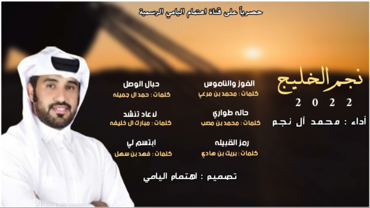 احدث شيلات ، للمنشد محمد آل نجم ، شيلات الموسم HD