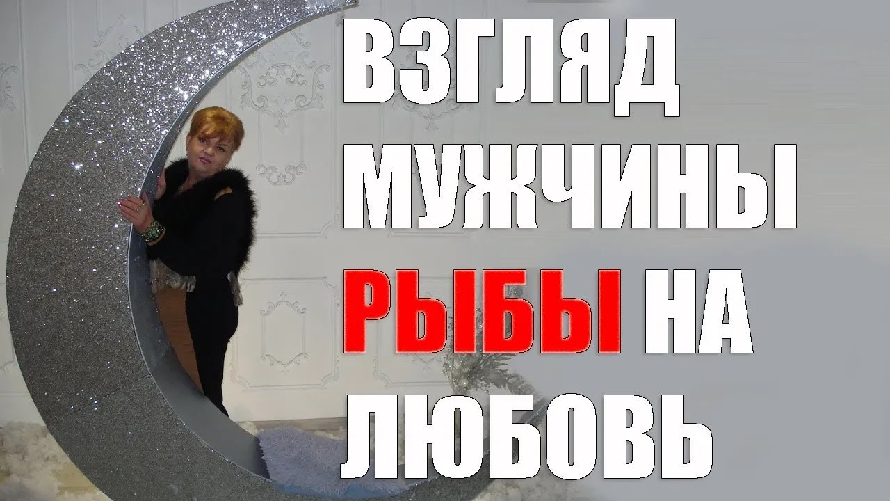 Взгляд мужчины  Рыбы на любовь