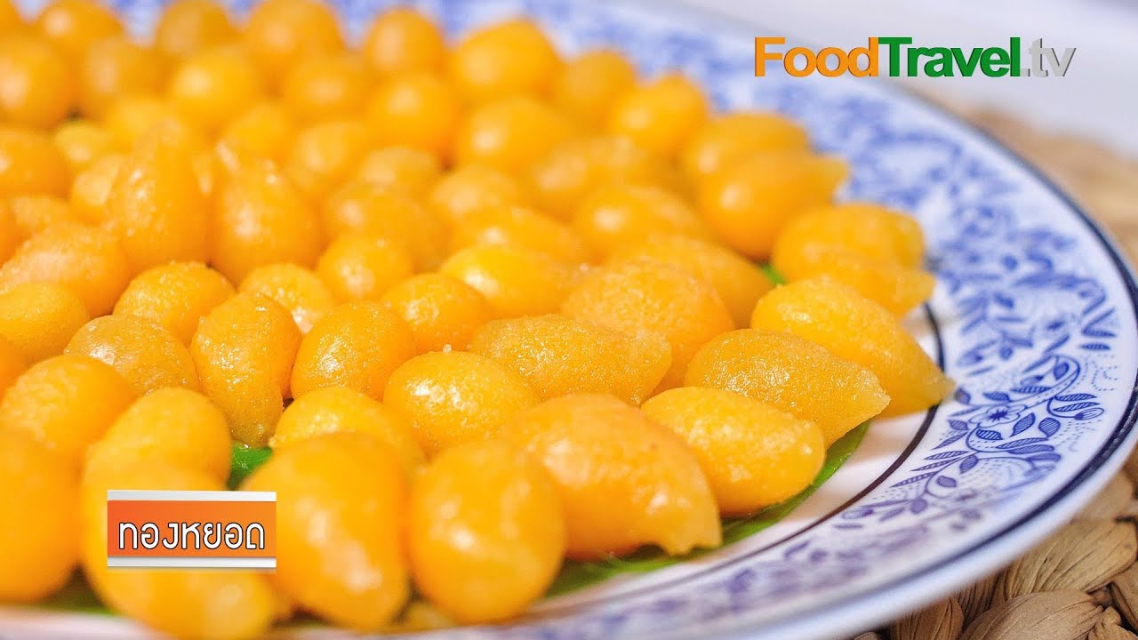 ทองหยอด | FoodTravel