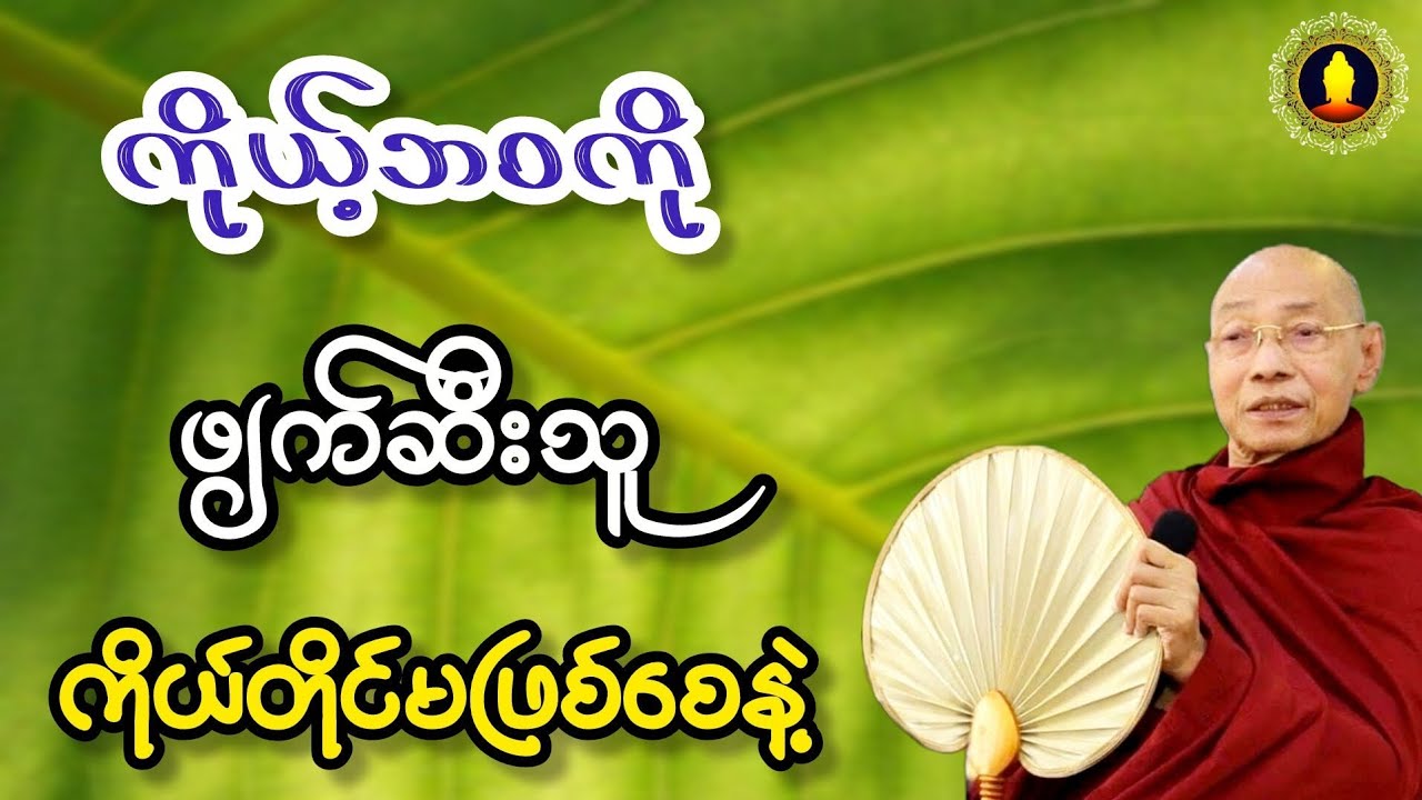 ကိုယ့်ဘဝကို ဖျက်ဆီးသူ ကိုယ်တိုင်မဖြစ်စေနဲ့ (ပါမောက္ခချုပ်ဆရာတော်ဒေါက်တာနန္ဒမာလာဘိဝံသ)