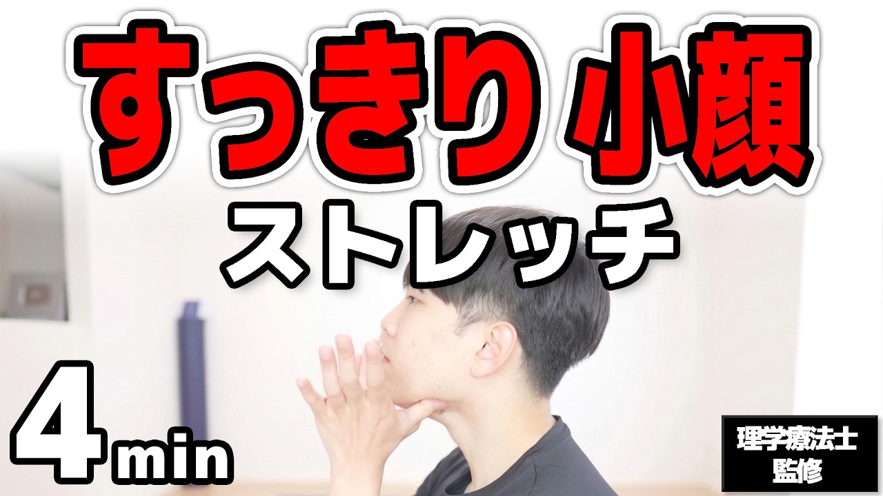 【顔痩せ】４分間でしっかりフェイスラインが変わる！小顔調整ストレッチ+マッサージ【理学療法士監修】