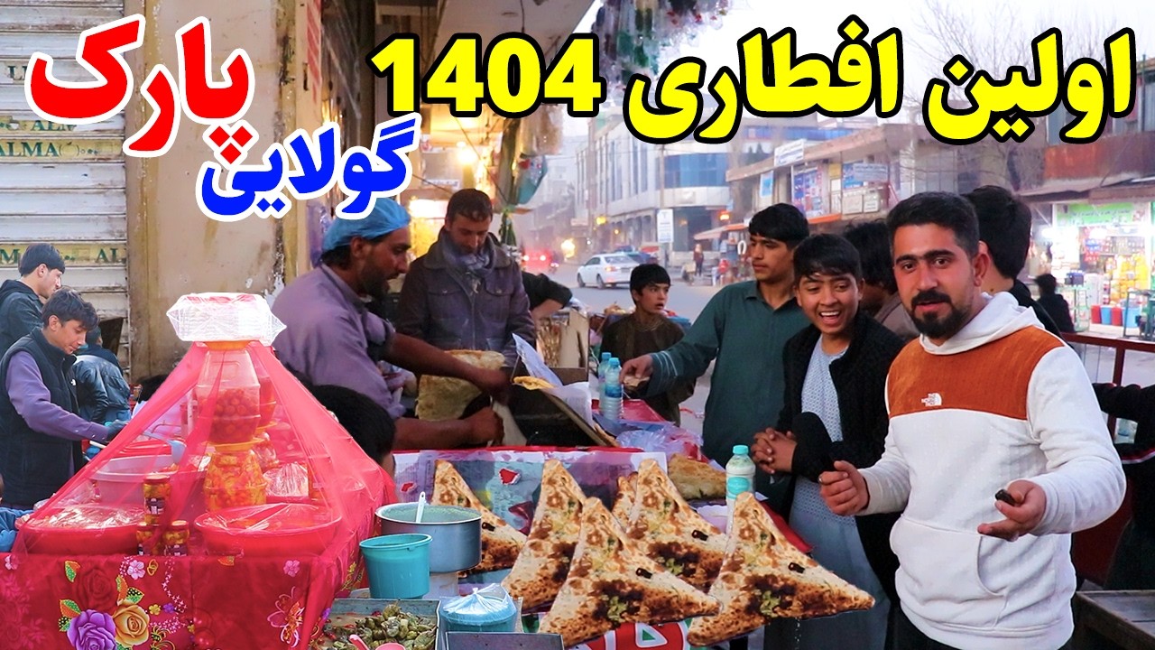 گزارش منصور، گولایی پارک خیرخانه کابل، اولین روز رمضان مبارک/Mansoor Report, Ramadan Kabul