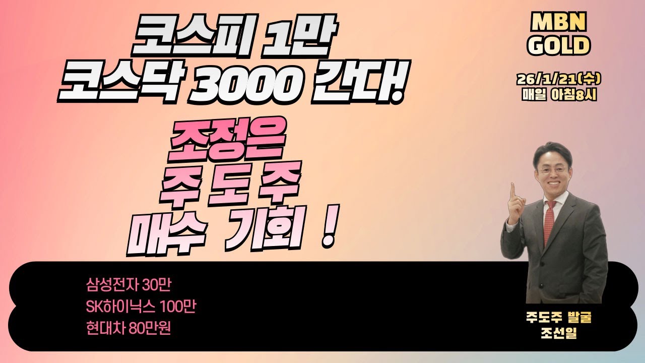 [주도주발굴 조선일] 26.1.21(수)  조정은 주도주 매수기회!!! 삼성전자 30만/SK하이닉스 100만/현대차 80만