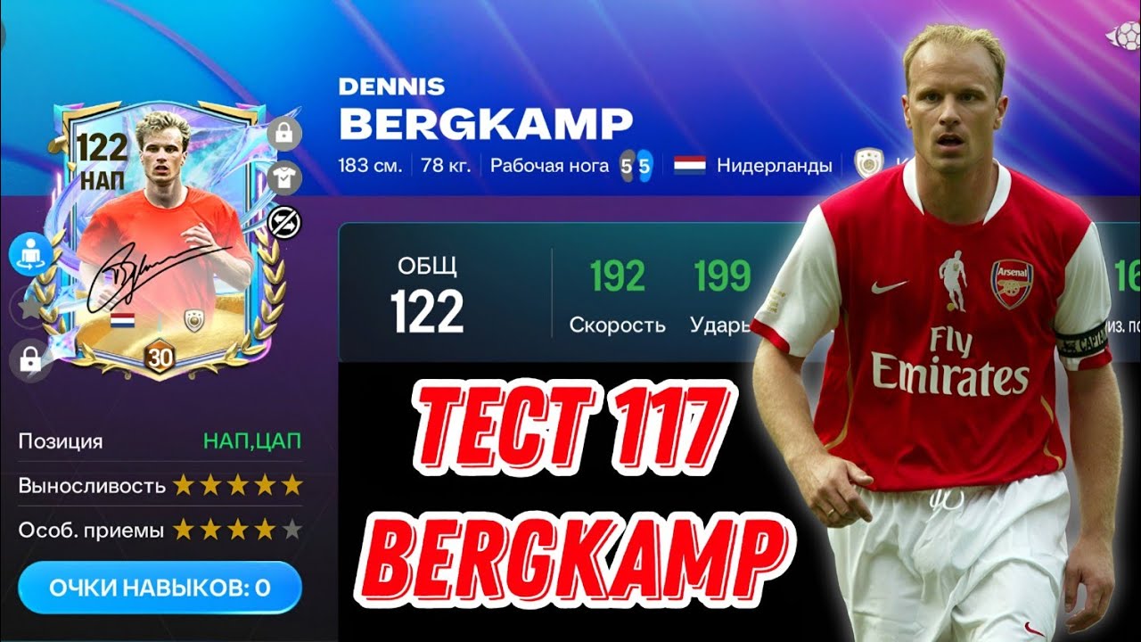 BERGKAMP 117 OVR FUTURE STARS FC MOBILE. ЛЕГЕНДА АРСЕНАЛА И ТОПОВЫЙ НАПАДАЮЩИЙ ФК МОБАЙЛ 