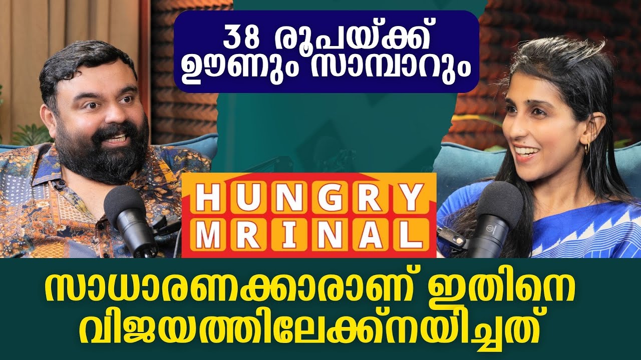 Hungry Mrinal സാധാരണക്കാരാണ് ഇതിനെ വിജയത്തിലേക്ക് നയിച്ചത്! Interview | Podcast | Honest Hour
