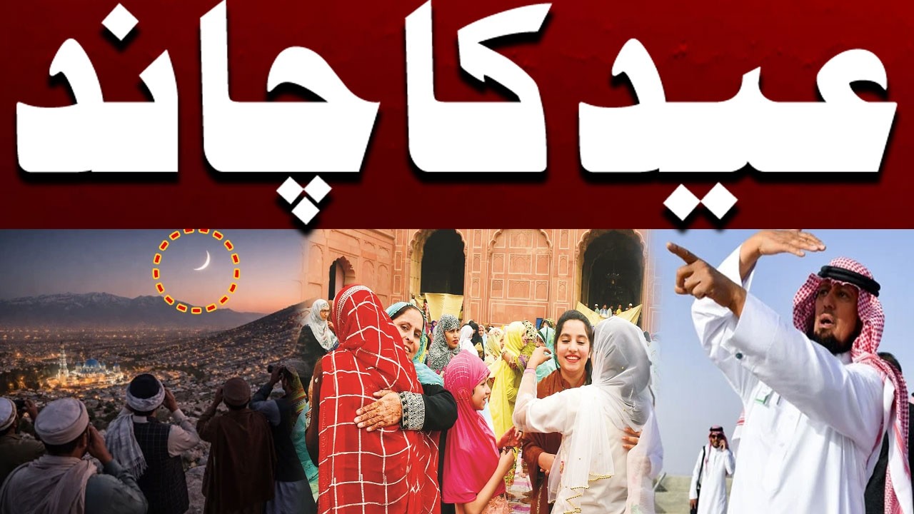 Eid-ul-Fitr Announcement - Moon Sighting Updates | Breaking News | City 41