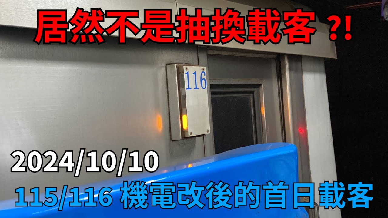 【115/116機電改後的首日載客】台北捷運 板南線 C321機電更新車 車次:205 車號:115/116 載客紀錄