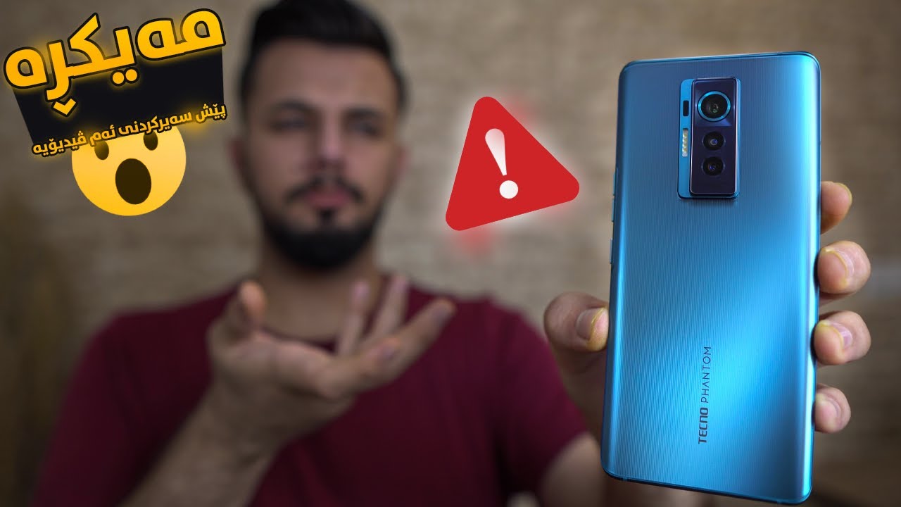مۆبایلێک بۆ ئەوانەی شتی شازیان دەوێت | Tecno Phantom X