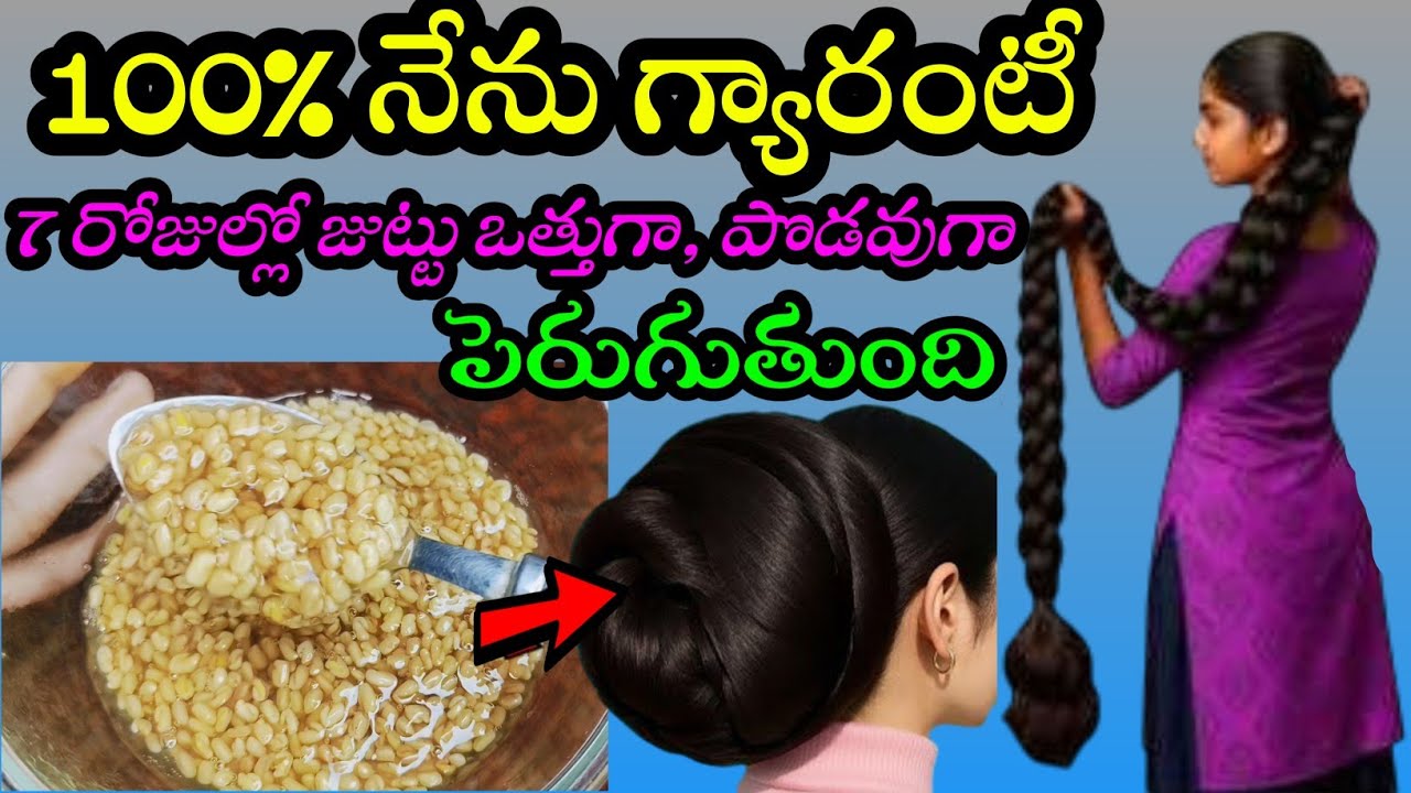 🔥ఇలా చేస్తే 7 రోజుల్లోనే జుట్టు భయంకరంగా ఒత్తుగా, పొడవుగా పెరుగుతుంది👍ఒక్క వెంట్రుక కూడా రాలేదు 💯