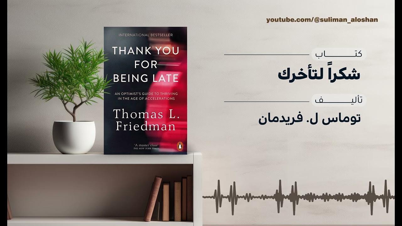 ملخص كتاب Thank You for Being Late | كيف تعيش في عصر السرعة والتكنولوجيا؟