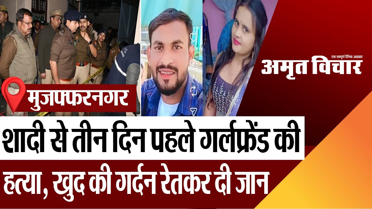 Muzaffarnagar News : शादी से तीन दिन पहले गर्लफ्रेंड की हत्या, खुद की गर्दन रेतकर दी जान
