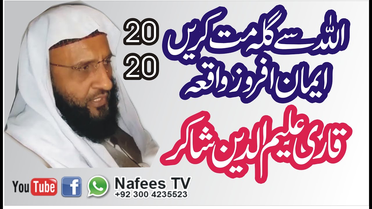 Allah Se Gila Mat Kran || Qari Aleem ud Din Shakir  ||Nafees TV 0300 4235523 || 20,11, 2020