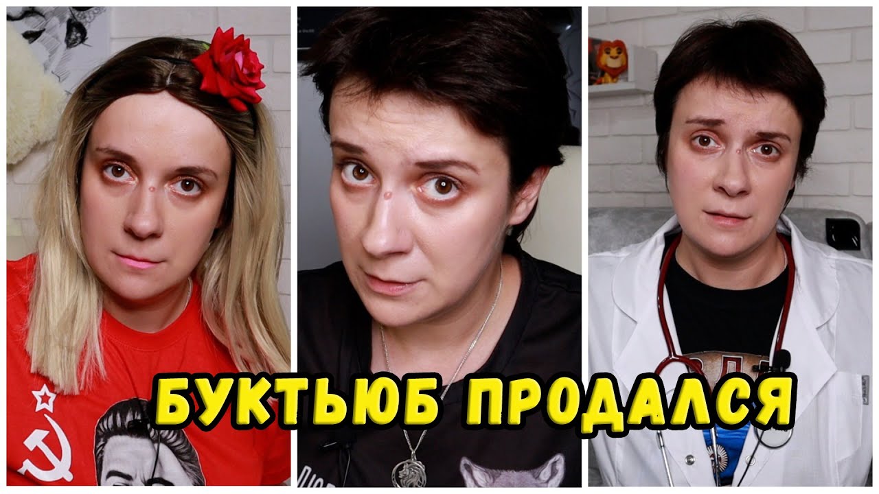 БУКТЬЮБ ПРОДАЛСЯ! ТЕПЕРЬ ТОЛЬКО НА БУСТИ?!