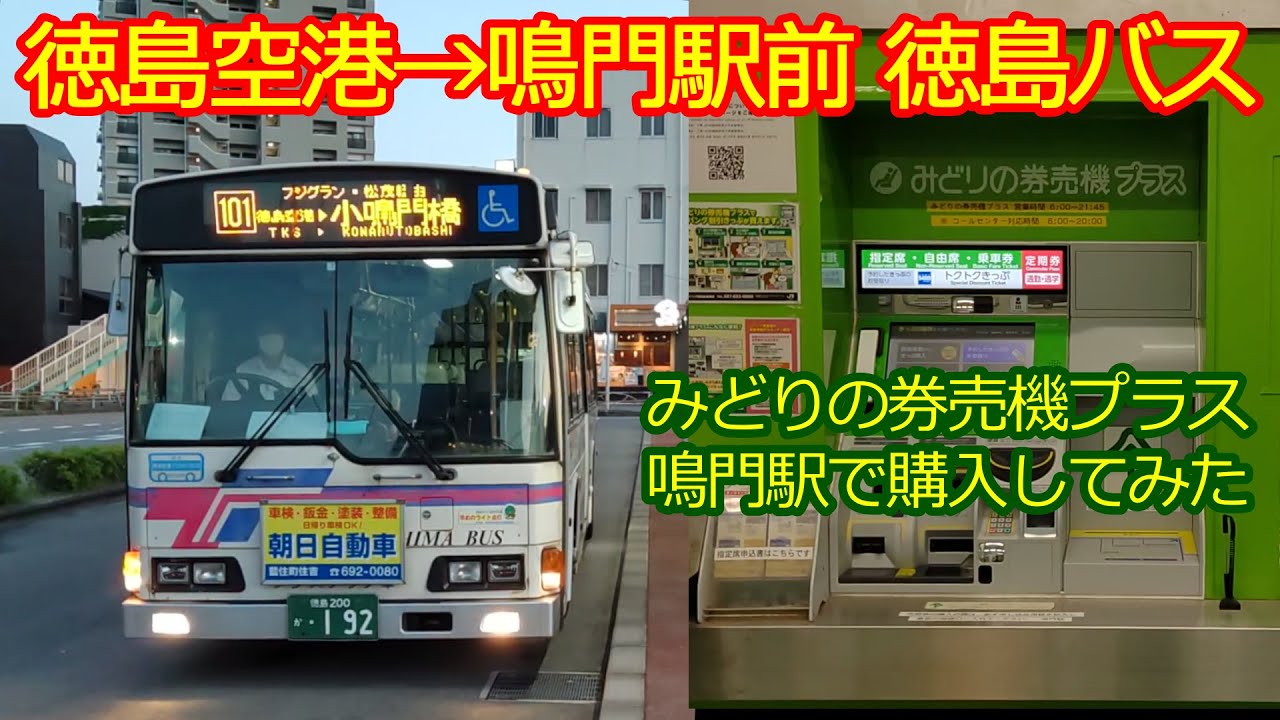 【徳島空港→鳴門駅徳島バス】鳴門駅みどりの券売機プラスできっぷを購入