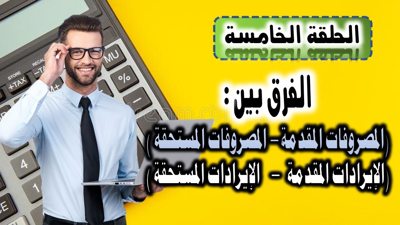 استعد لاكتشاف الفرق بين المصروفات والإيرادات المقدمة والمستحقة!