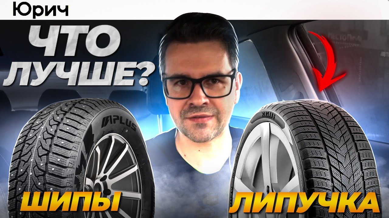 ШИПЫ или ЛИПУЧКА? Что выбрать ЗИМОЙ?