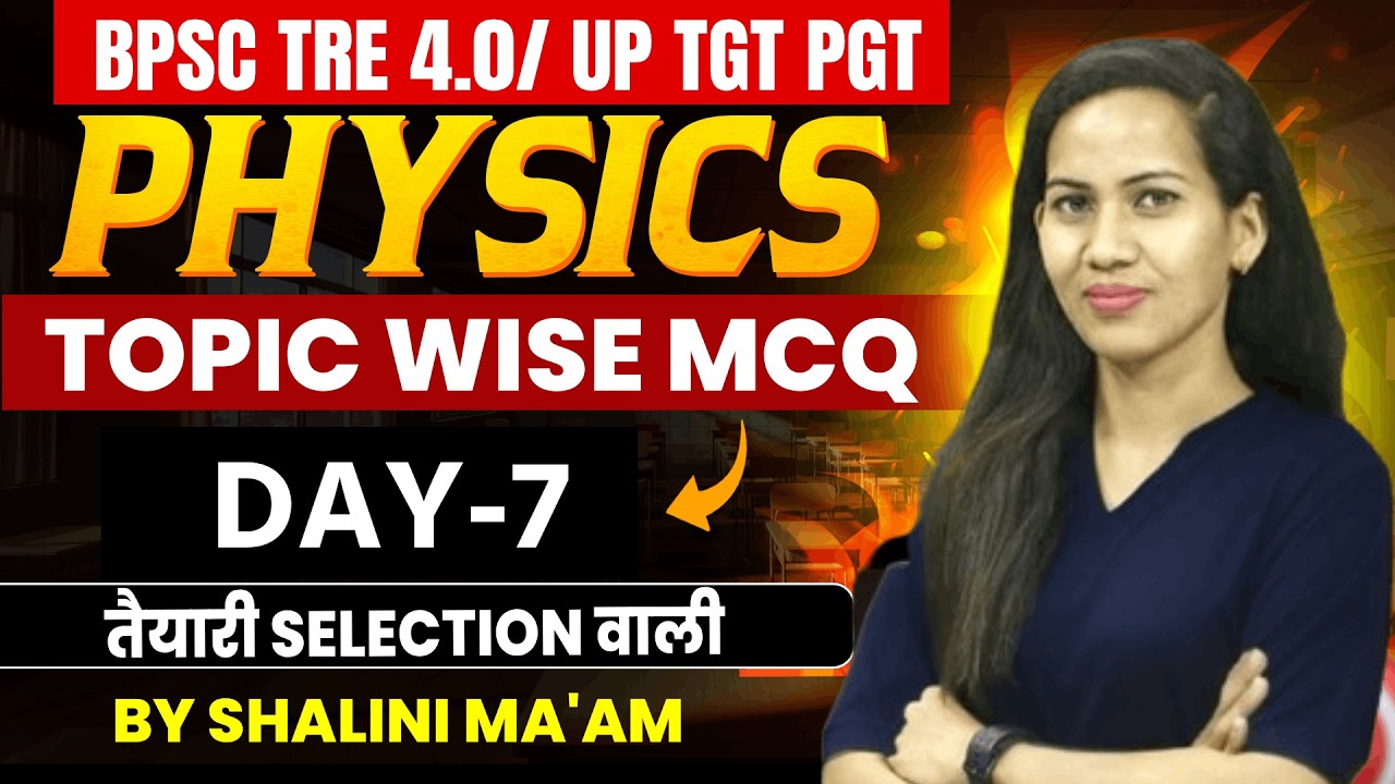 BPSC TRE 4.0/ UP TGT PGT | PHYSICS | Topic wise MCQ | Day-7 तैयारी selection वाली | By SHALINI MA‘AM
