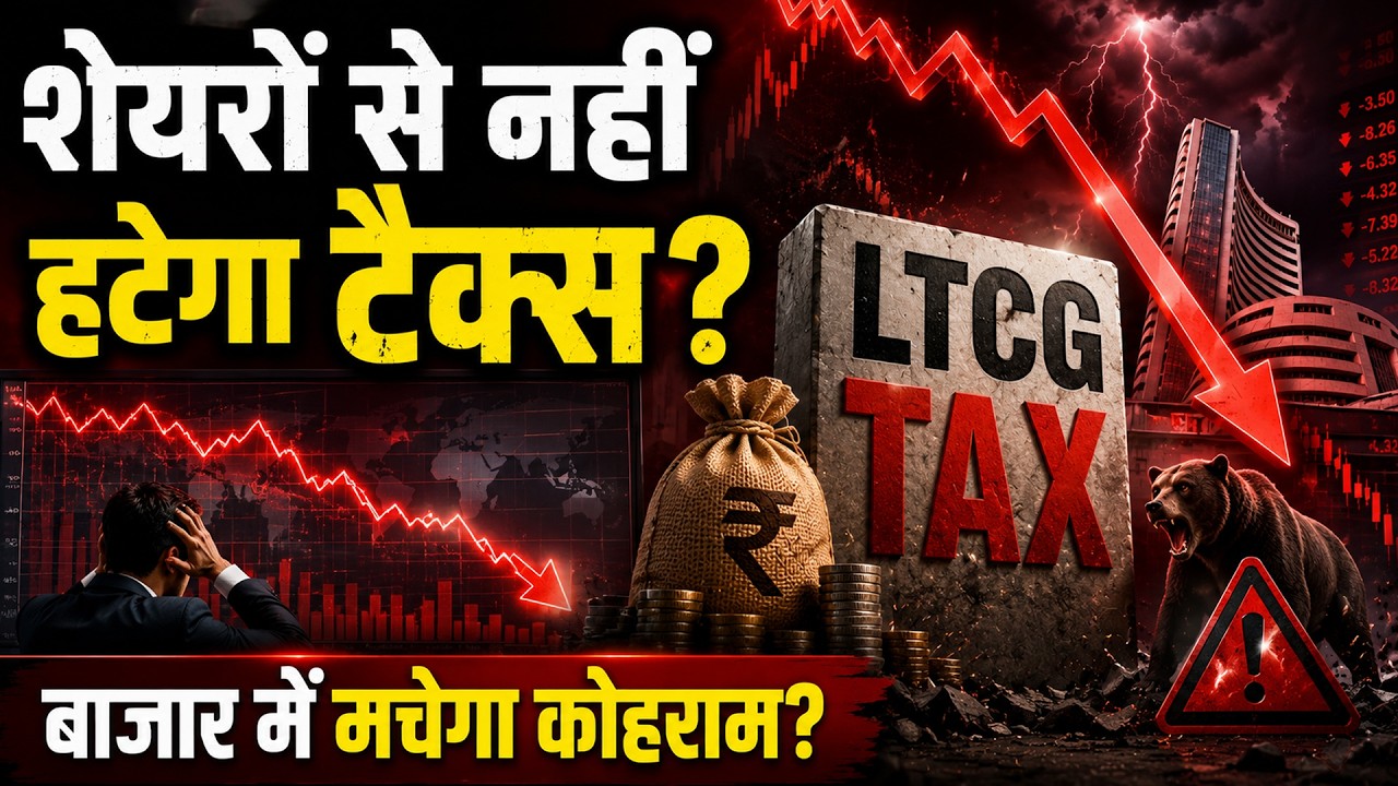 LTCG Tax पर सरकार का बड़ा फैसला! Share Market Investors के लिए बड़ा झटका?
