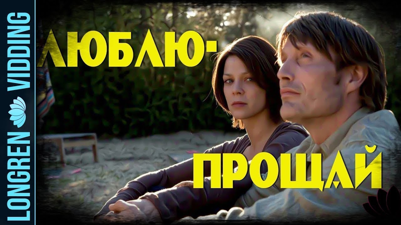 Вячеслав Бутусов - Люблю-прощай.