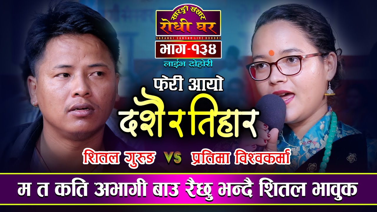 संगै पिङ खेल्दै लाएको माया | Feri Aayo Dasai Ra Tihar | Shital Gurung VS Pratima Bishwakarma Ep. 134