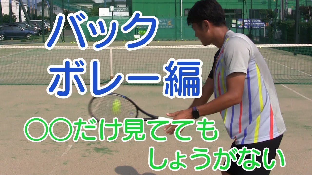 【テニス】バックボレー編　○○だけ見ててもしょうがない！滑らかに