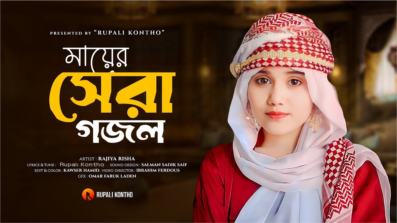 মায়ের নতুন সেরা গজল || Ma Jononi || মা জননী গজল || Mayer Gojol || Ma Song || Rajiya Risha Gojol